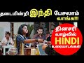 Hindi Speaking Practice In Tamil Spoken Hindi Through Tamil Learn To Speak Hindi In Tamil