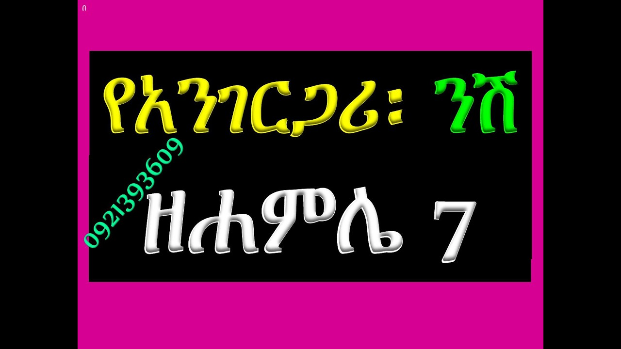 #የአንገርጋ ንሽ #ዘሐምሌ ሥላሴ