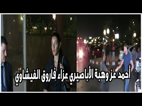 أحمد عز ومحمد رجب وهبة الأباصيري فى عزاء فاروق الفيشاوي