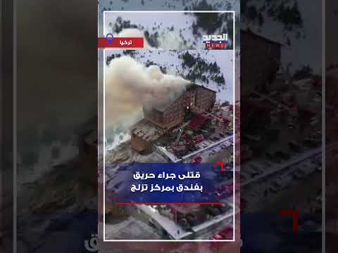 إسطنبول..تركيا :66 قتيلا في حريق في فندق بمنتجع للتزلج في تركيا!!