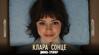 Клара і Сонце. Офіційний трейлер