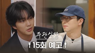 [예고] 당신, 있는 그대로 완벽카레 | 유승호 | 주관식당 EP.15