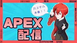 【＃APEX】mmBCustom本番おっかさんととさん