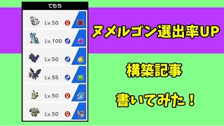 【ポケモン剣盾】ヌメルゴン入り構築記事を書いてみた！！