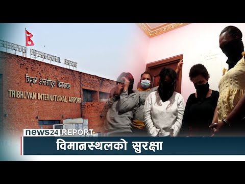 लागुऔषध कारोबारीले छल्ने कस्तो विमानस्थलको सुरक्षा ? - NEWS24 TV