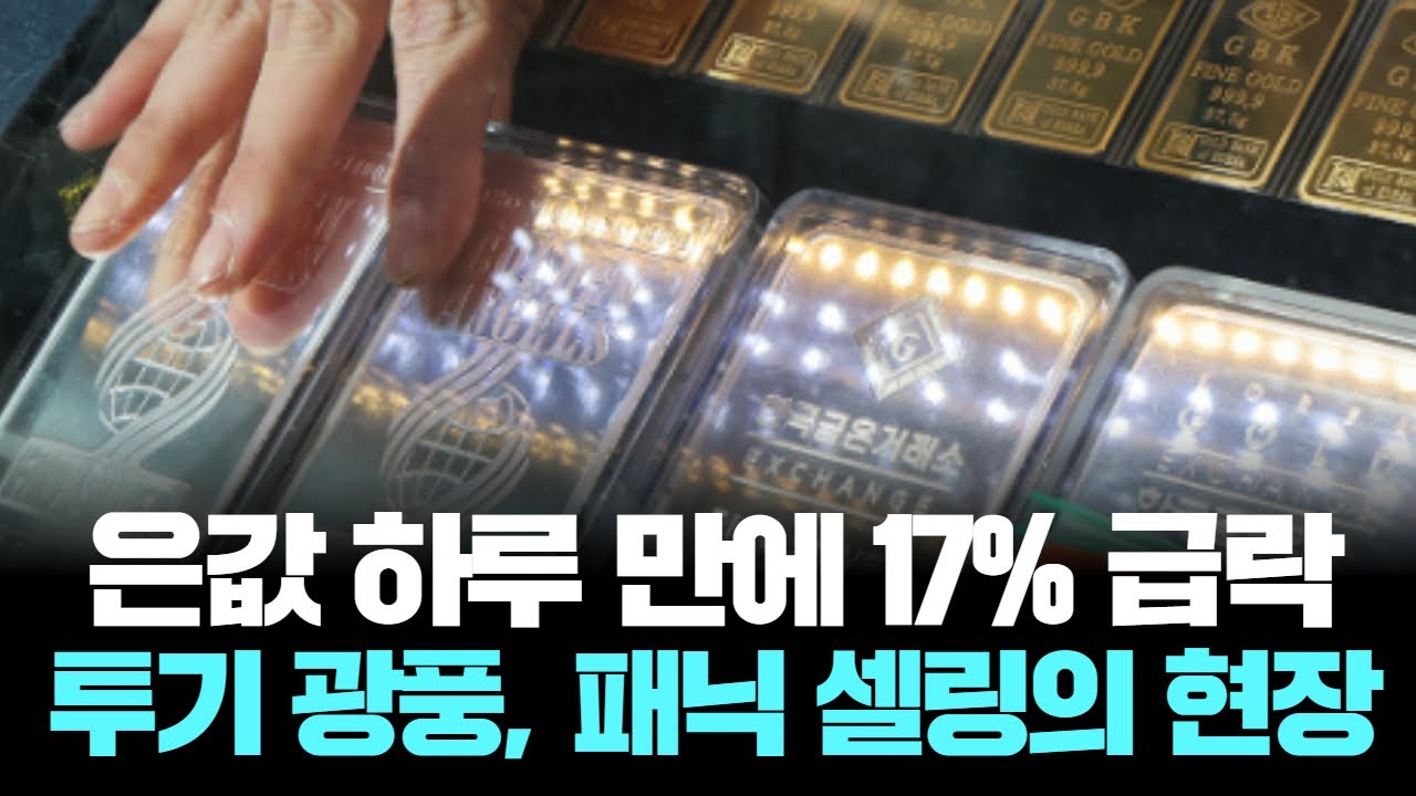 “온스당 100달러 꿈도 끝!” 은 폭락, 투자자 충격