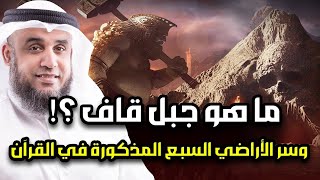 Download lagu جبل قاف والأراضي السبع ومخلوقات النار | الحقيقة التي أظهرها القرآن وكذَّبها العلمانيون | نواف السالم mp3