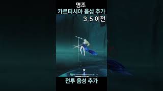 카르티시아 3.5 이후 신규 전투 음성 2개 추가 | Cartethyia New Combat Voice