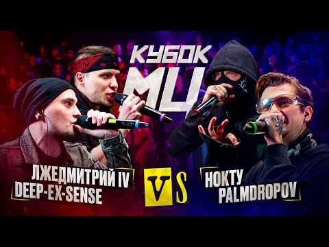 Video thumbnail for DEEP-EX-SENSE & ЛЖЕДМИТРИЙ IV vs PALMDROPOV & НОКТУ | КУБОК МЦ: KARMA (BPM)