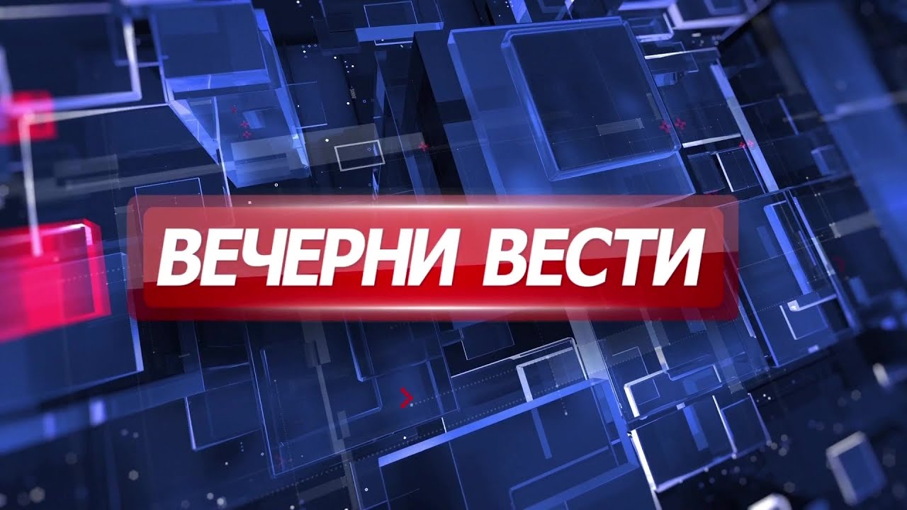 Вечерни Вести на Канал 5, 24.01.2026