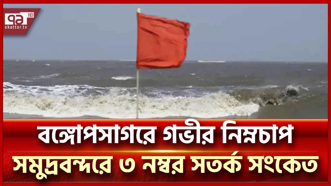 বঙ্গোপসাগরে গভীর নিম্নচাপ,বন্দরে ৩ নম্বর সতর্ক সংকেত | News | Ekattor TV