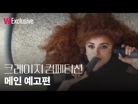 크레이지 컴페티션 | 메인 예고편 | 왓챠 익스클루시브 | 2월 2일 왓챠 공개!