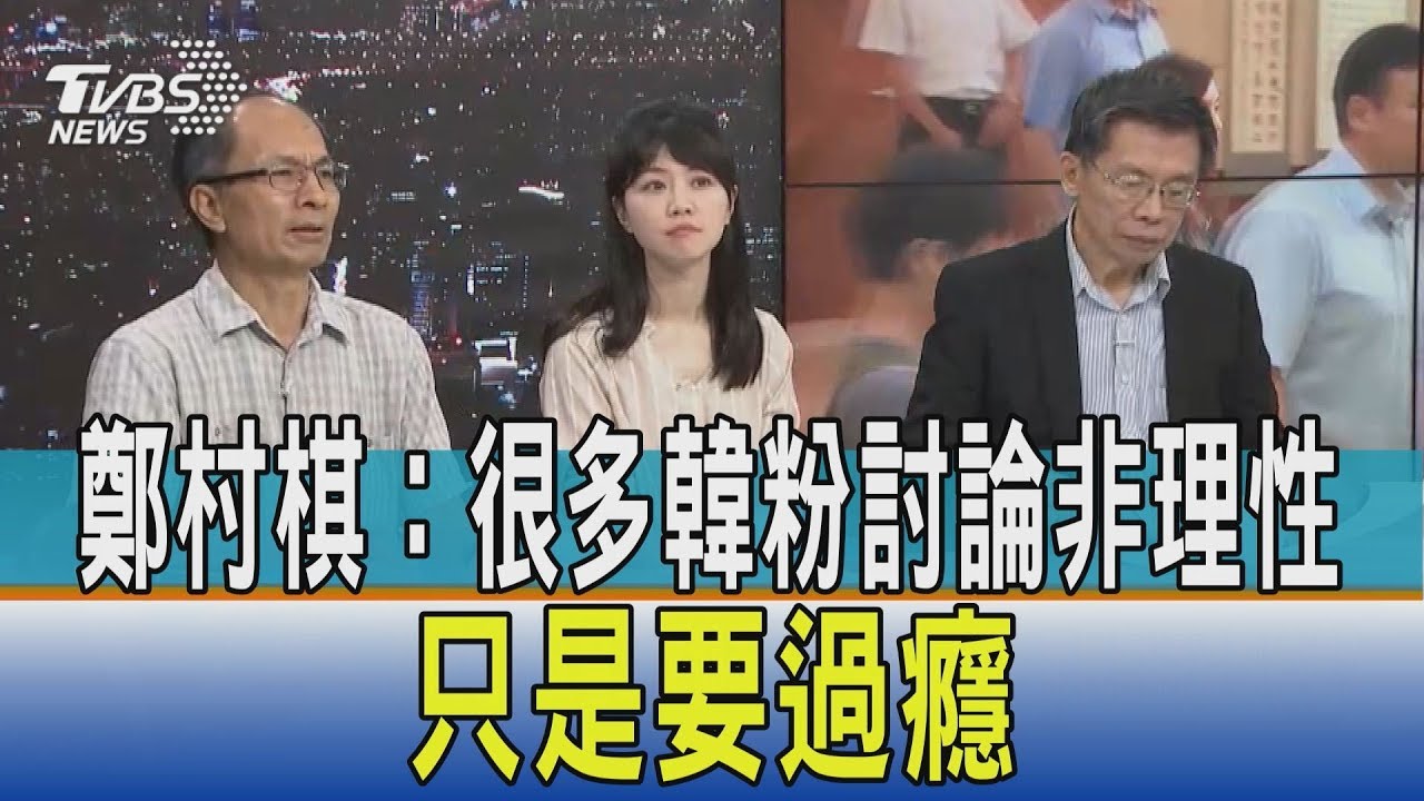 鄭村棋:很多韓粉討論非理性 只是要過癮