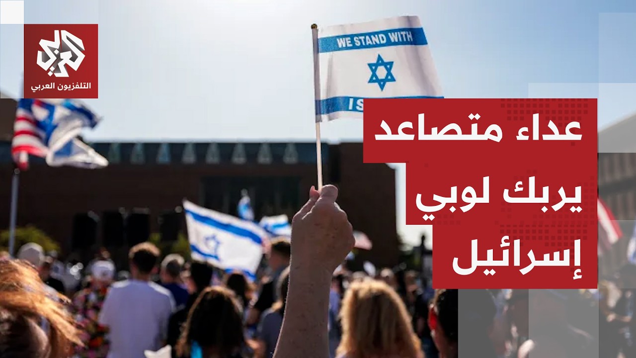 العداء لإسرائيل يتنامى بشكل لافت.. هل تدفع تل أبيب ثمن تلاعبها بالرأي العام ا?