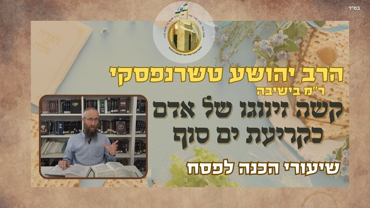 קשה זיווגו של אדם כקריעת ים סוף I הרב יהושע טשרנפסקי I שיעורי הכנה לפסח בהלכה ובאגדה I פסח תשפ"ה