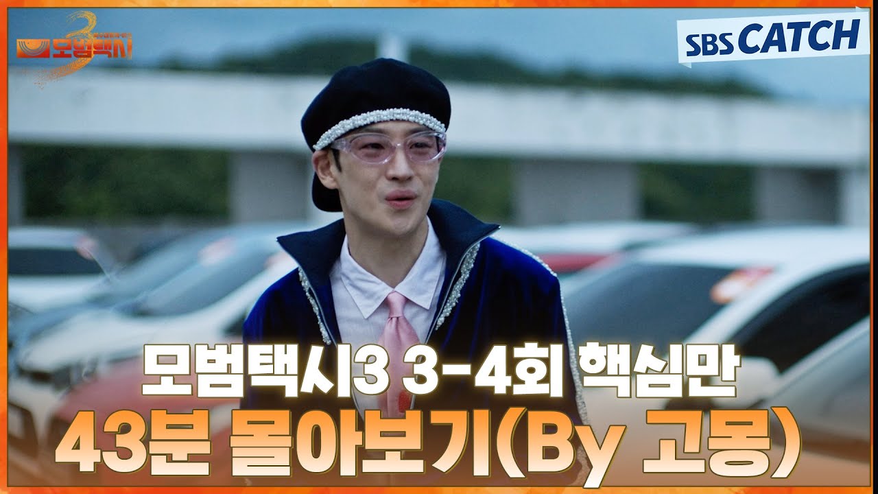 모범택시3 3-4회 핵심만🔎 43분 몰아보기(By 고몽) #모범택시3 #SBSCatch
