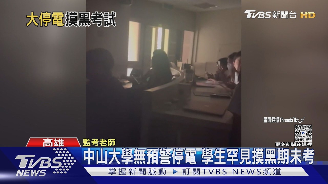 影音/不只有猴子!期末考停電摸黑考試 中山大學體驗再解鎖