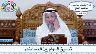 77 - تنسيق الدوام بين العساكر - عثمان الخميس