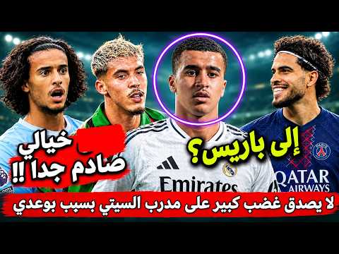 غضب على مدرب🔥🔥 السيتي بسبب أيوب بوعدي.. الوزان إلى ريال مدريد؟ ومورينيو يفجّرها بشأن إبراهيم دياز!