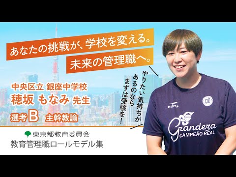 【管理職ロールモデル】③中央区立銀座中学校　主幹教諭　令和7年度教育管理職ロールモデル紹介動画
