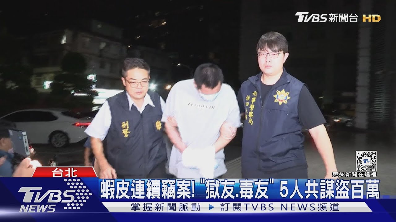 蝦皮連續竊案! 「獄友、毒友」5人共謀盜百萬
