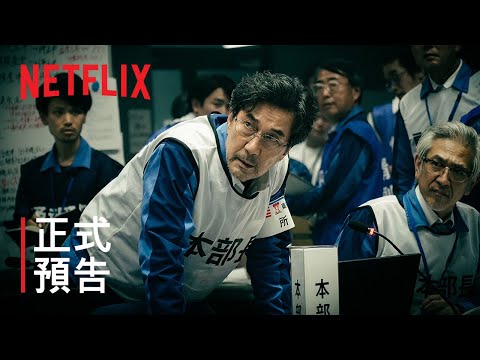 《核災日月》| 正式預告 | Netflix thumnail