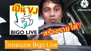 Download lagu How do you earn money as a VJ on the Bigo Live app? mp3