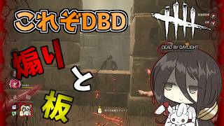 【ボイロ実況】これぞデドバ名物多すぎる板と煽り鯖【DBD/喰種/リッチ】