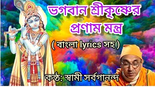 Download lagu Sri Krishna Bhajan |Namo Brahmanya Devaya Go Brahman |Krishna Pranam Mantra|Swami Sarvagananda Songs mp3