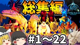 【ASA:MOD】ASEで大人気のMODがASAでリメイクされたオーバーホールMOD『Annunaki Ascended』総集編#1～22(終)【ゆっくり実況】