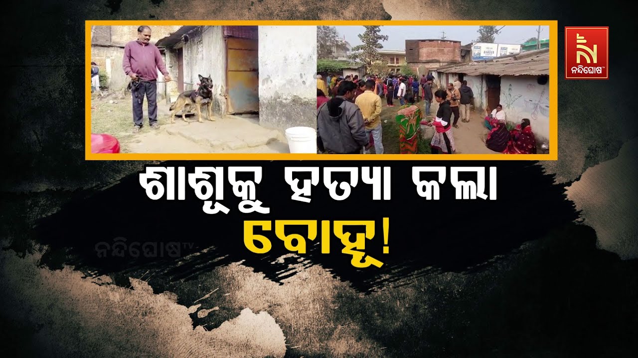 🔴 Live  | ଶାଶୂକୁ ହତ୍ୟା କଲା ବୋହୂ !