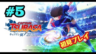 #5【PS4】キャプテン翼をやる※初見プレイ