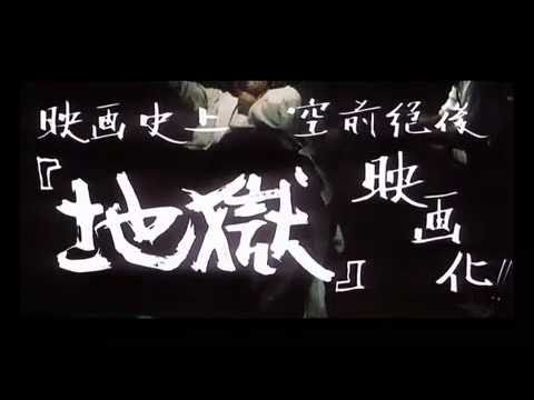 afbeelding Jigoku (1960) HD trailer