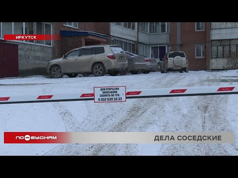 Шлагбаум закрыл въезд в собственный двор жителям многоэтажки на Ярославского в Иркутске
