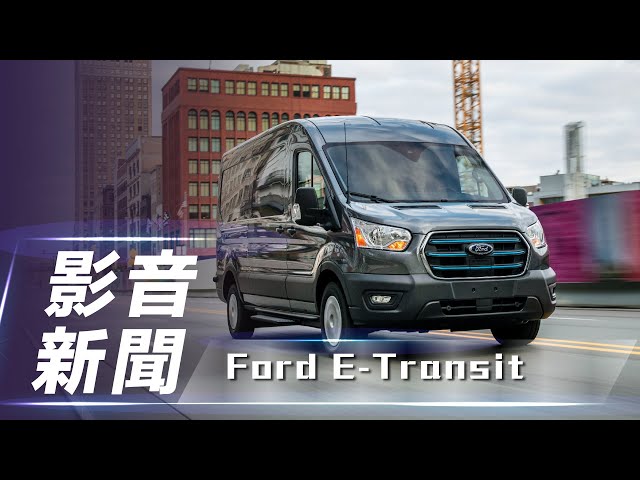【影音新聞】Ford E-Transit｜純電貨車新紀元！【7Car小七車觀點】