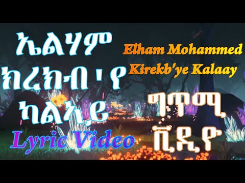 Elham Mohammed/Krekb'ye Kalaay /ኢልሃም ማሓመድ/ ክረክብ'የ ካልኣይ/Lyric Video/ግጥሚ ቪድዮ/ Tigriniya Eritrean Music