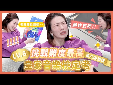 學音樂需不需要檢定？皇家八級檢定視譜考題，考驗江老師視譜功力！