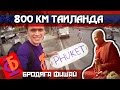 Бродяга Фишай - Ки№4 - 800 км Таиланда 