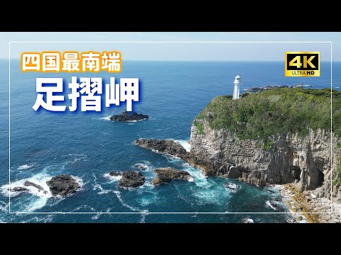 高知『足摺岬』～美しい紺青の海を見下ろす 四国最南端の岬～Vlog【４K】