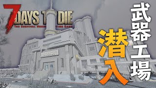高難易度の大型建造物に潜入！ショットガン・メシア武器工場：前編【7 Days to Die #18】【α 18.4】