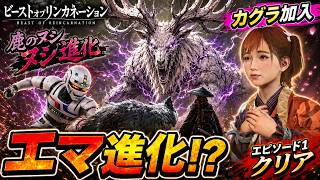 エマが“穢れ”を取り込み進化――進化した鹿のヌシを討て！【Beast of Reincarnation #2】