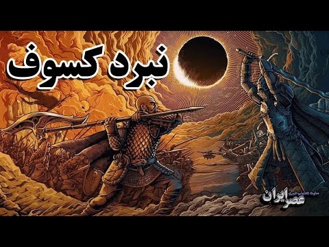 خشم خورشید در میدان جنگ / داستان آخرین نبرد ماد و لیدیه