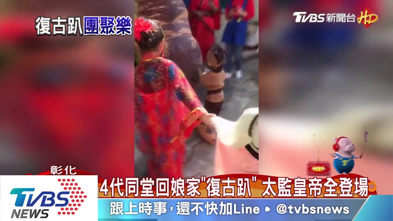 四代同堂回娘家!這家人辦復古趴 太監皇帝恐龍全出爐