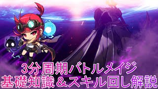 【配信切り抜き】3分周期バトルメイジ　基礎知識＆スキル回し解説！！#メイプルストーリー