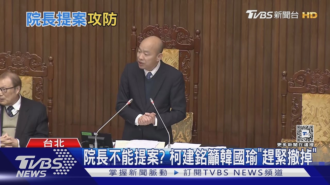 院長不能提案?柯建銘籲韓國瑜「趕緊撤掉」