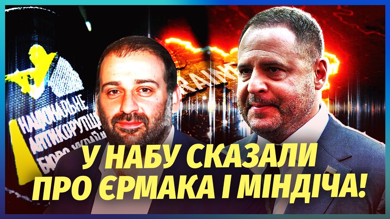 ⚡️Ого! ЄРМАКА СПАЛИЛИ НА ЗМОВІ З МІНДІЧЕМ?! Глава НАБУ видав ІНСАЙД. Міністр?