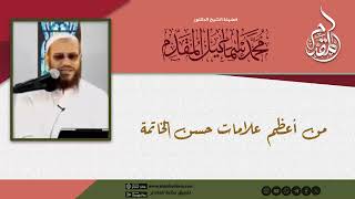 صورة من أعظم علامات حسن الخاتمة(مقطع) | د.محمد إسماعيل المقدم