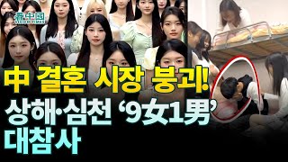 【중국인사이트】 中 결혼 시장 붕괴! 상해·심천 ‘9女1男’ 대참사! (보도 이태연)