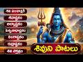శివుని భక్తి పాటలు Lord Shiva Songs Telugu Shiva Songs Lingashtakam 