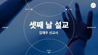 "이 여행은 혼자 하는 것이 아닙니다" | 메시지 03 | 어노인팅예배캠프2023